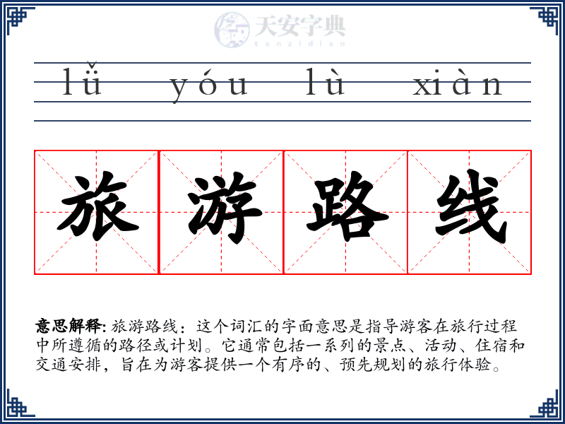 旅游路线