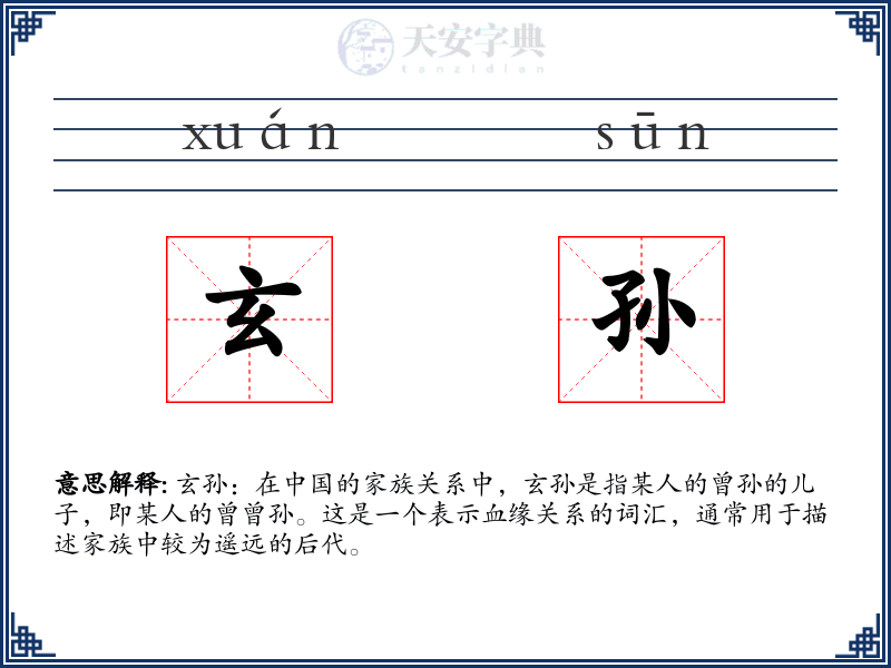 玄孙