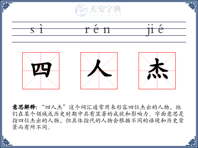 四人杰
