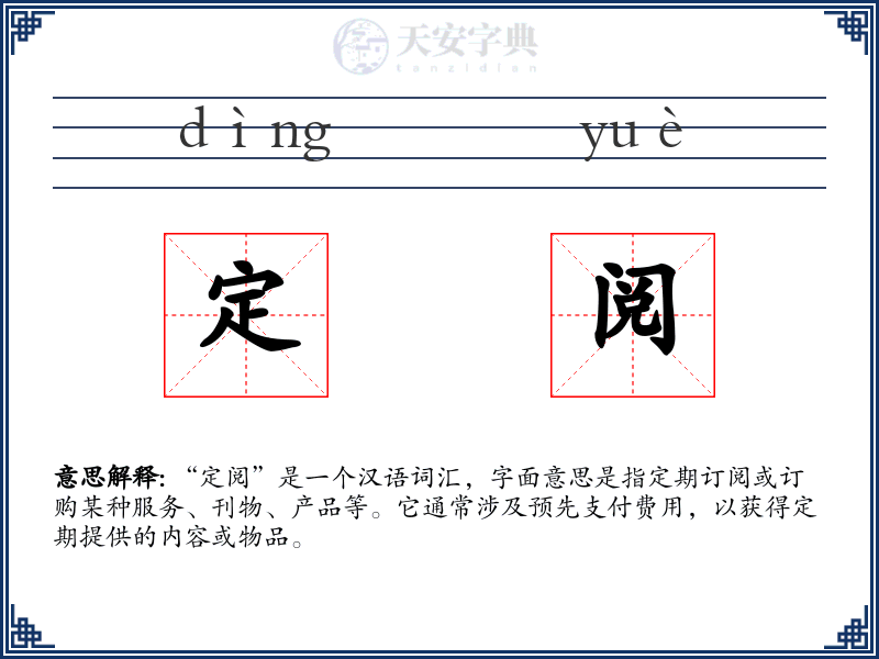 定阅