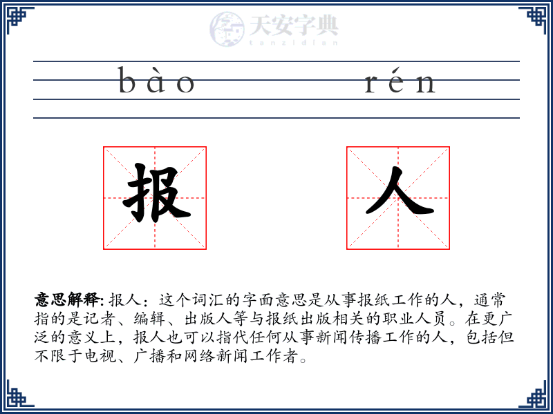报人