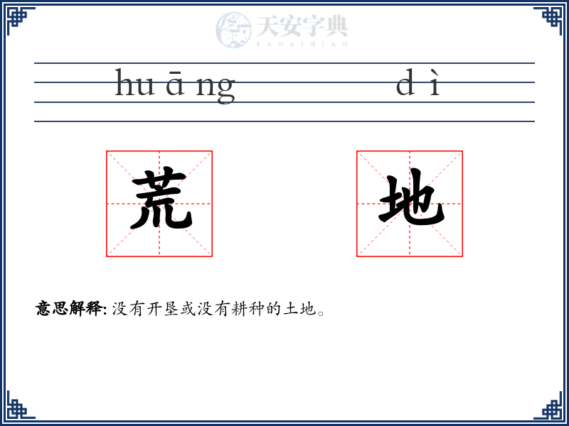 荒地