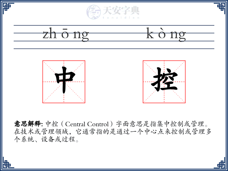 中控