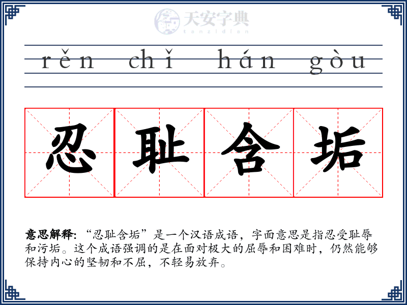 忍耻含垢