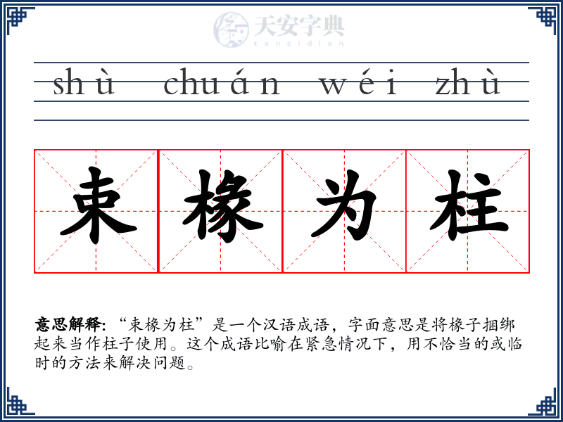 束椽为柱