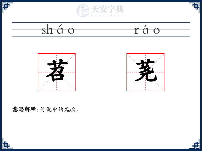 苕荛