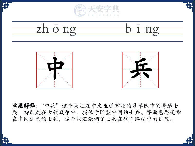中兵