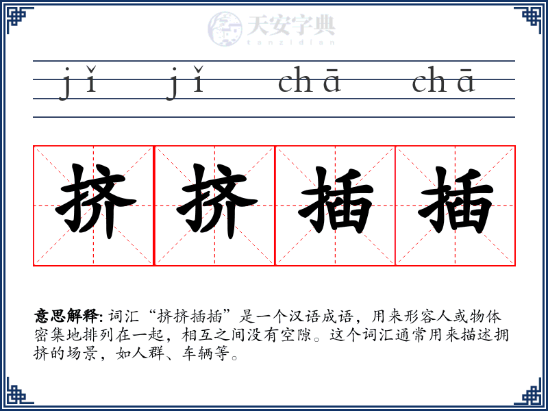 挤挤插插