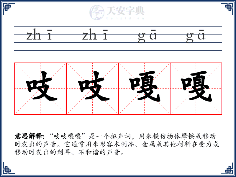 吱吱嘎嘎