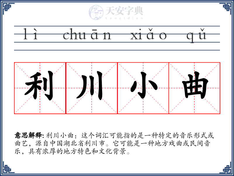 利川小曲