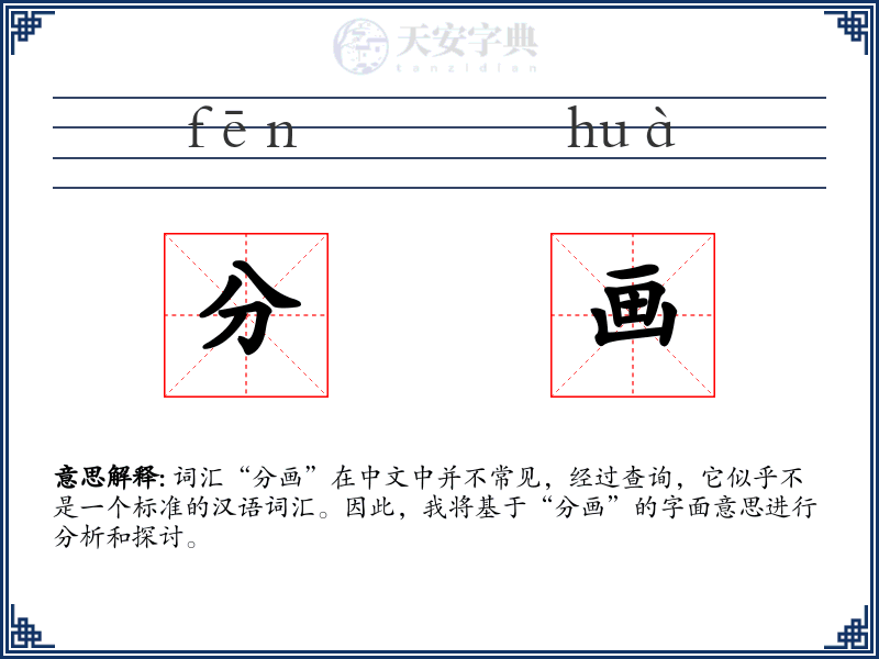分画