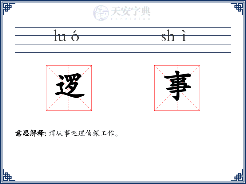 逻事