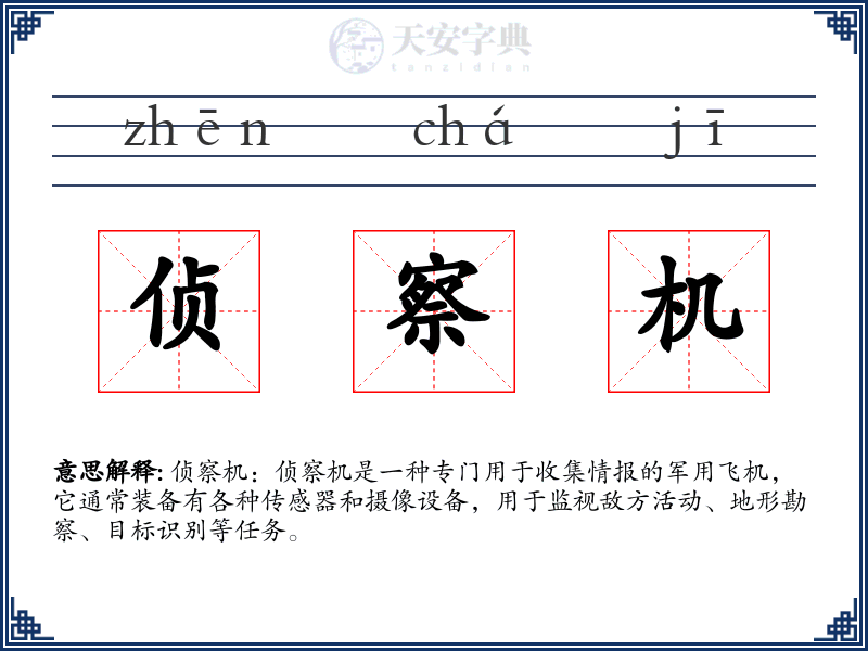侦察机