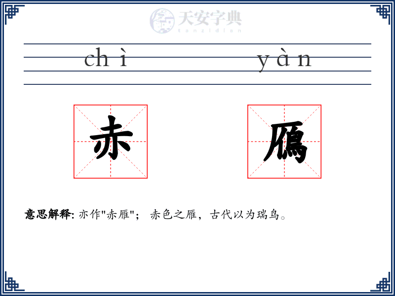 赤鴈