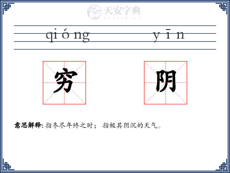 穷阴