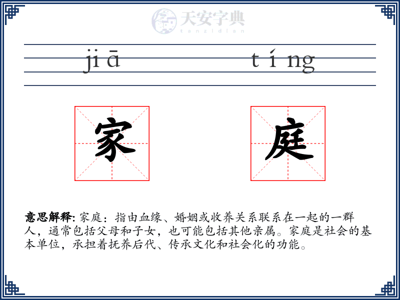 家庭