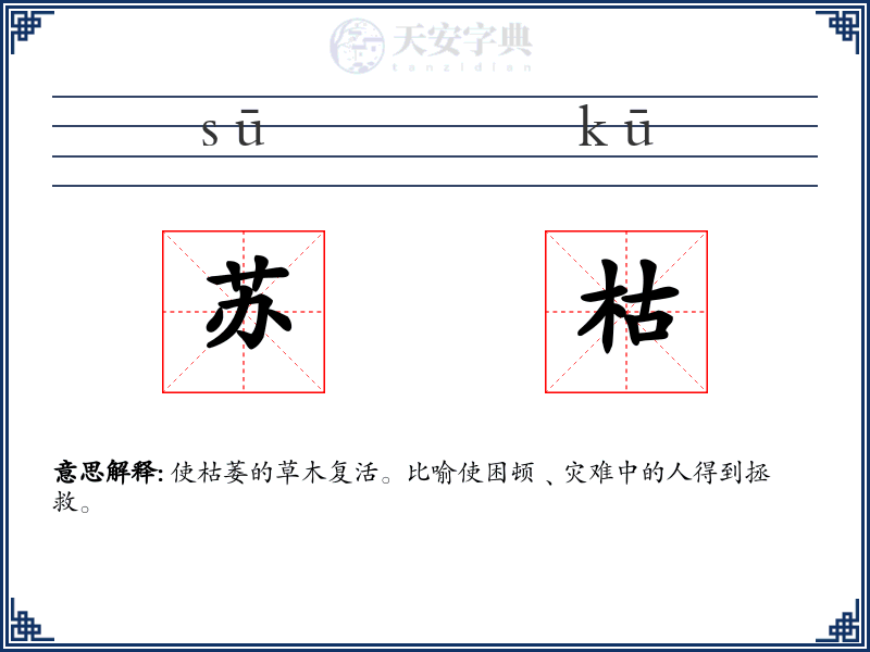 苏枯