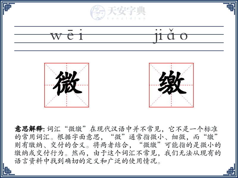 微缴