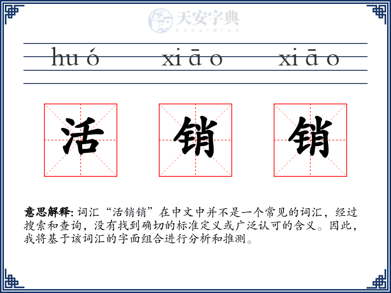 活销销
