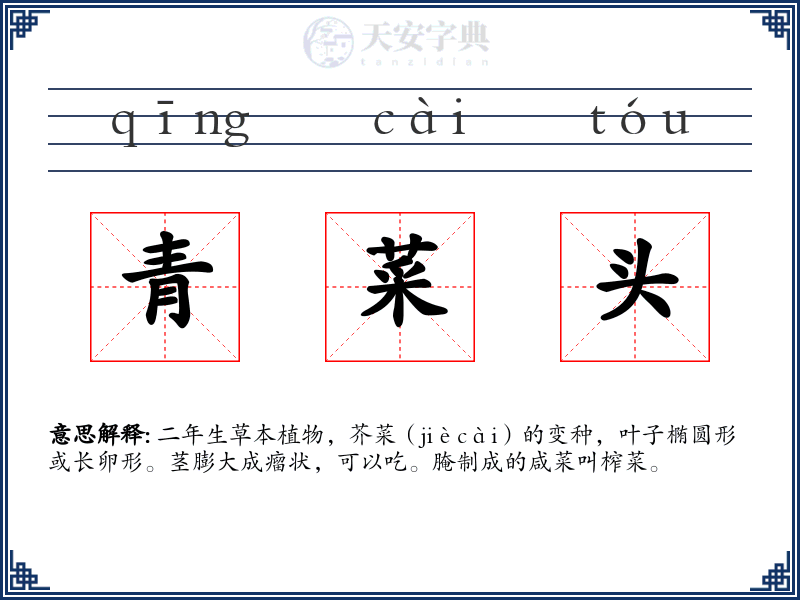 青菜头