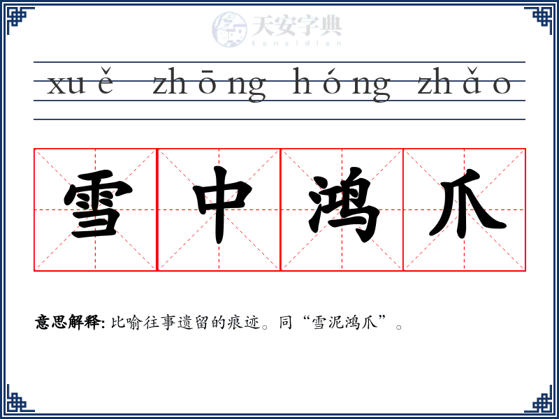 雪中鸿爪