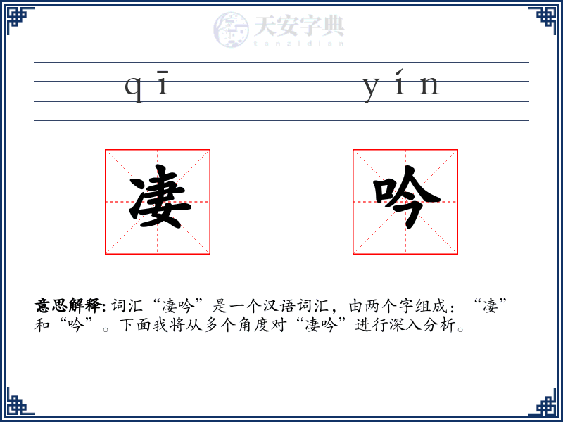 凄吟