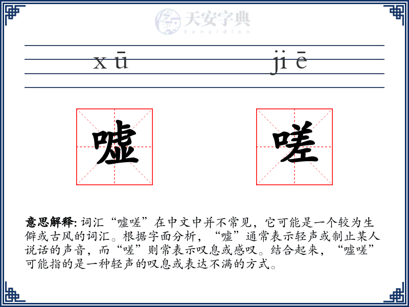 嘘嗟