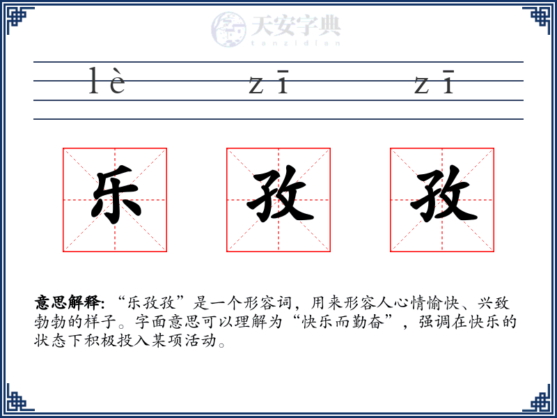 乐孜孜