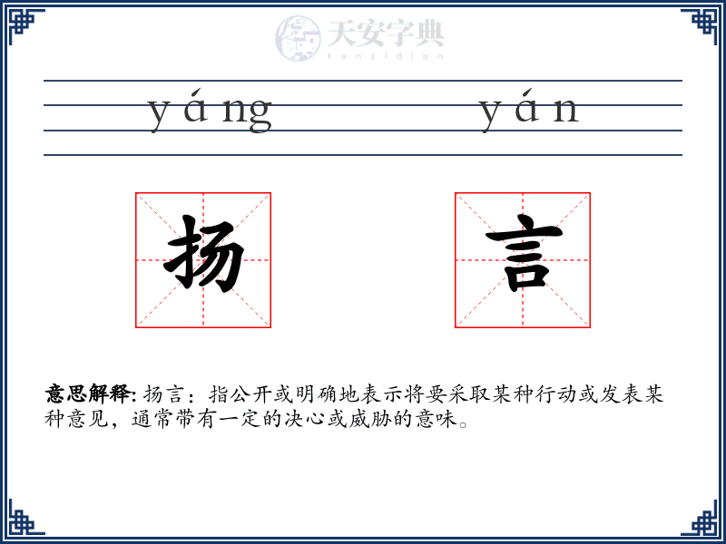 扬言