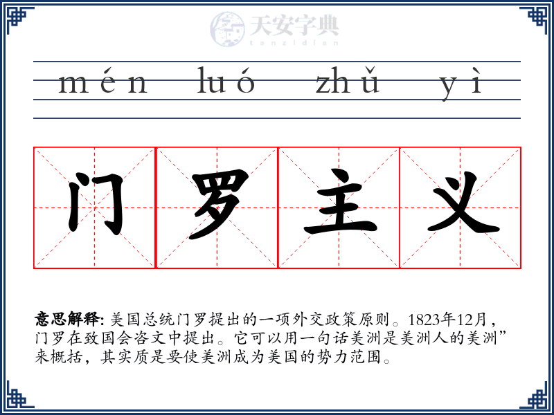 门罗主义
