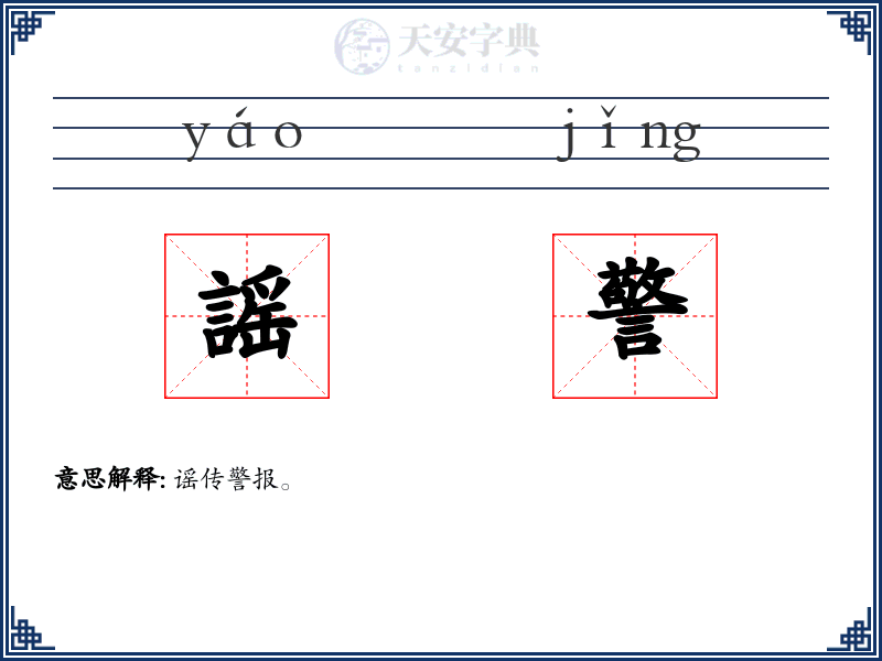 謡警
