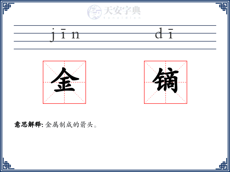 金镝