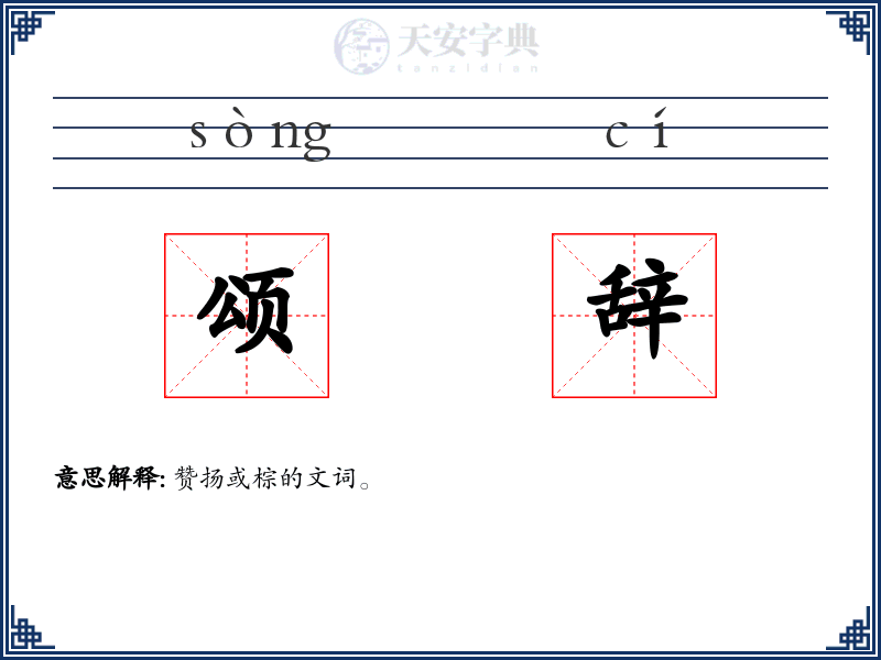 颂辞