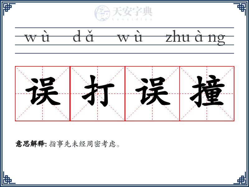 误打误撞