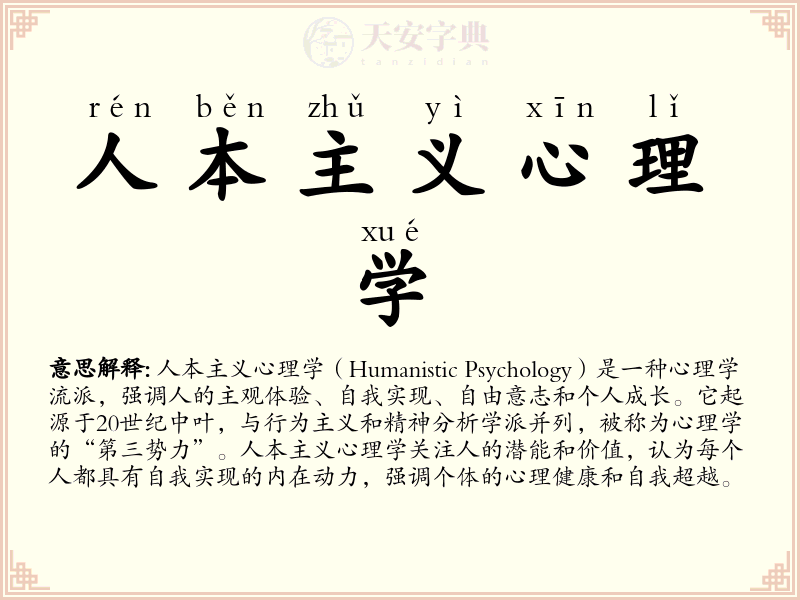 人本主义心理学