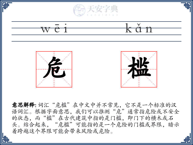 危槛