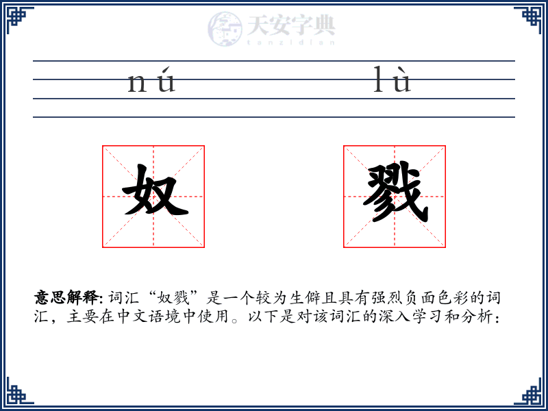 奴戮