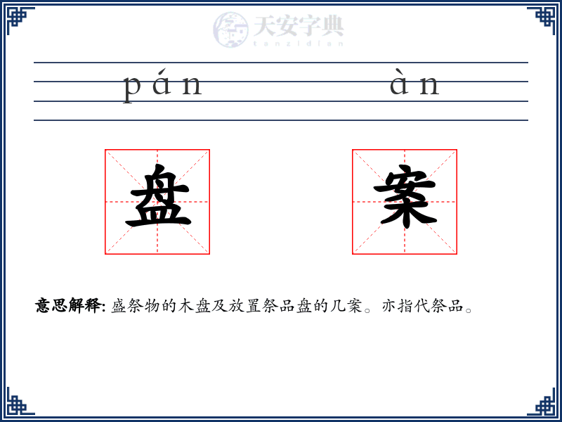 盘案