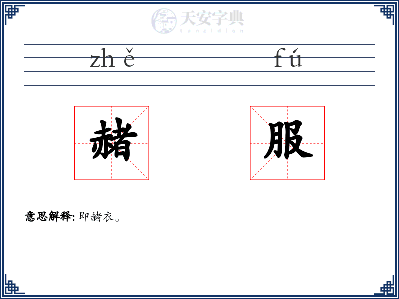 赭服