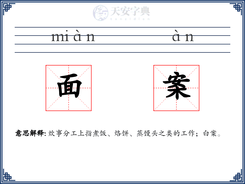面案