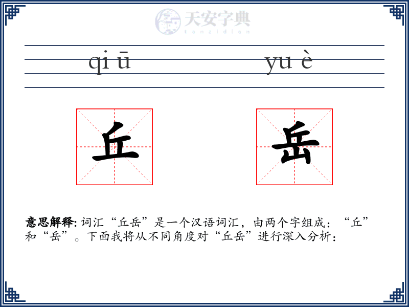 丘岳