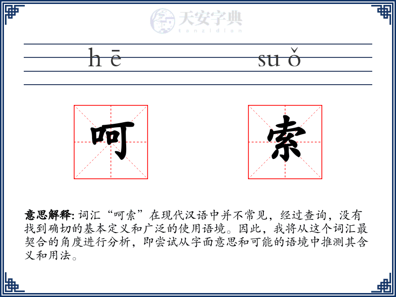 呵索