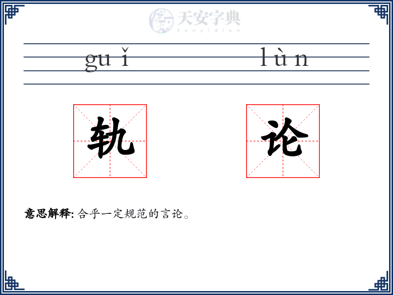 轨论