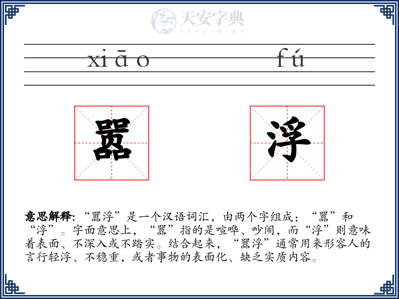 嚣浮