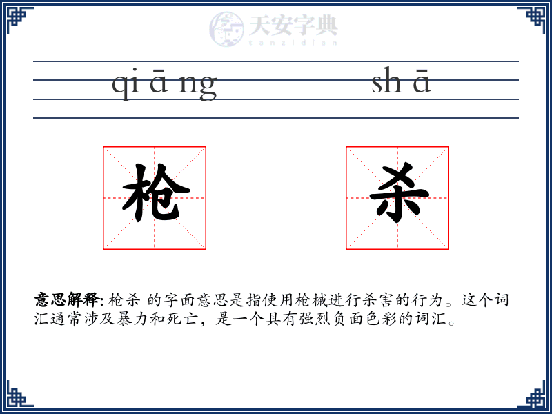 枪杀
