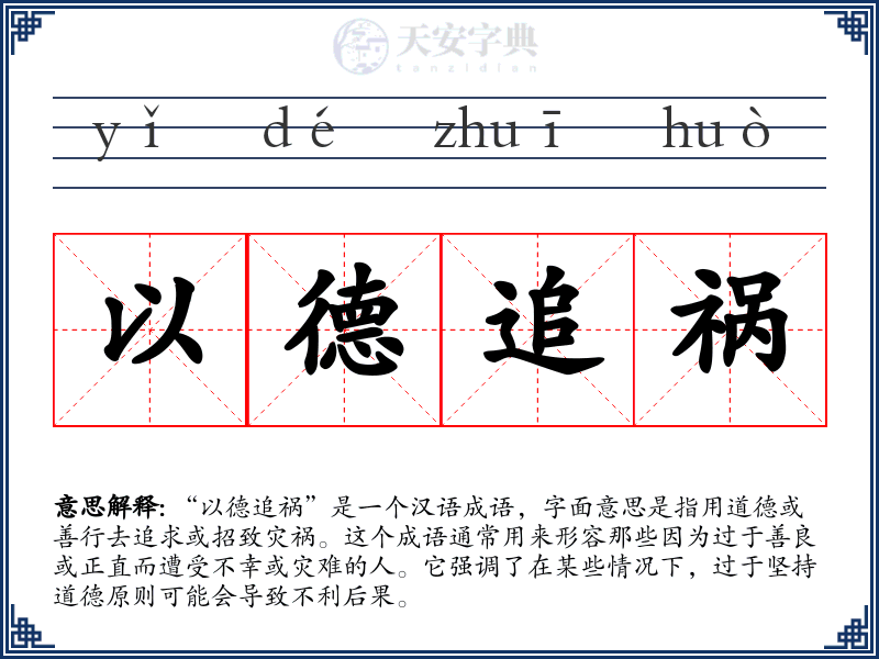 以德追祸