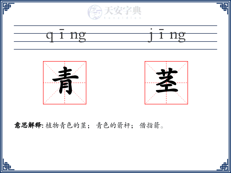 青茎