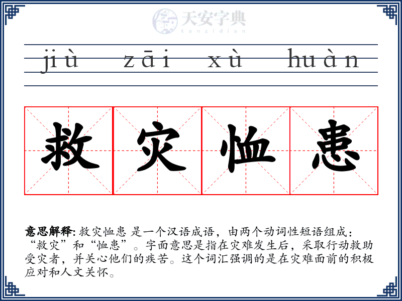 救灾恤患