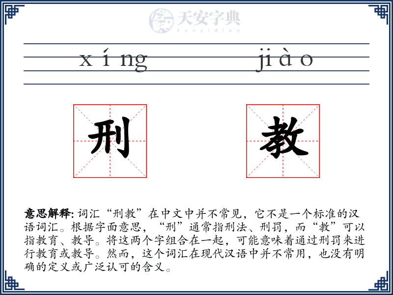 刑教