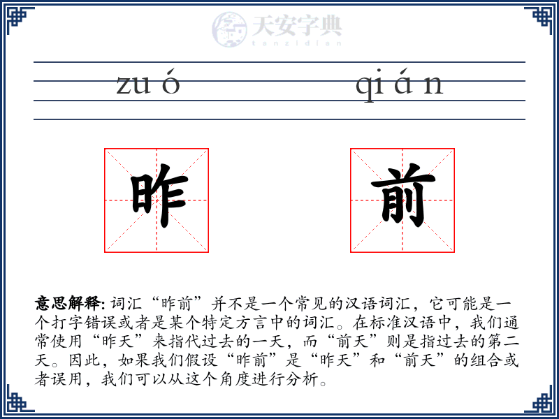 昨前